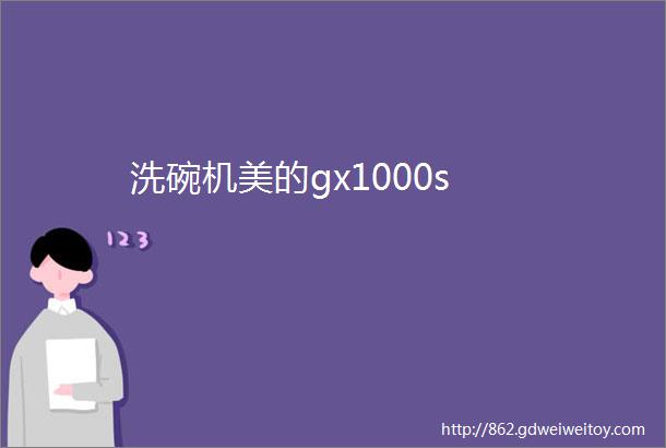 洗碗机美的gx1000s