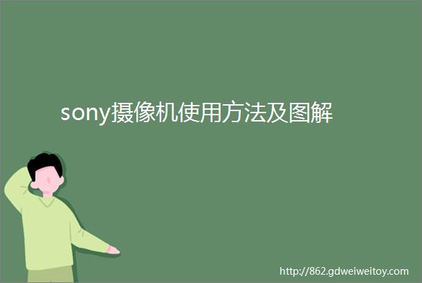 sony摄像机使用方法及图解